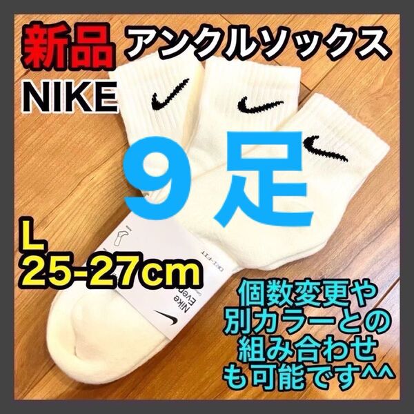 ナイキ NIKE アンクルソックス 25〜27cm SX7667 白 9足