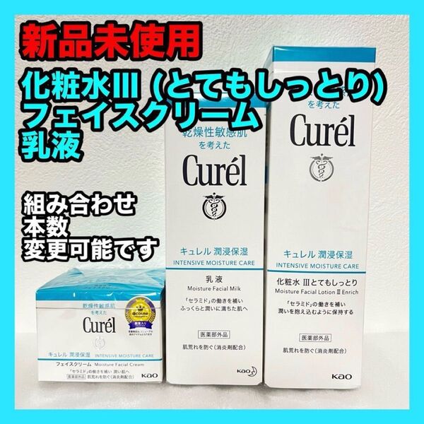 キュレル 化粧水&乳液&フェイスクリーム 合計3点セット curel