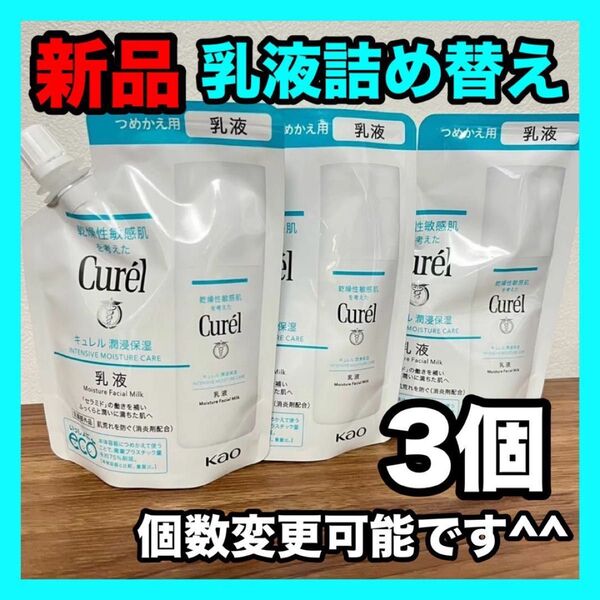 新品未開封品 キュレル 乳液 詰め替え 100ml 3袋セット