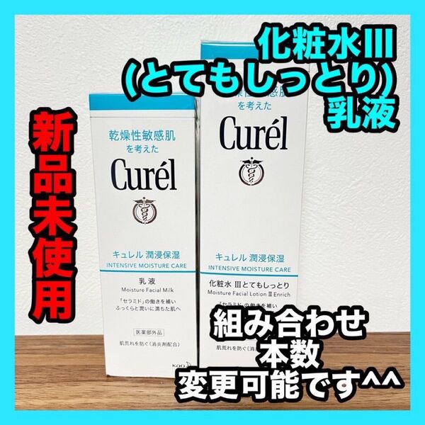 キュレル2点セット 化粧水Ⅲ&乳液 curel