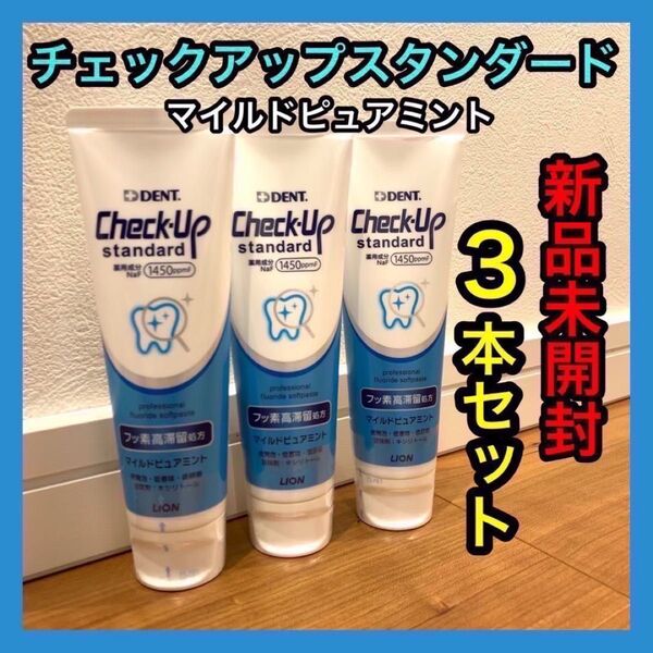 歯磨き粉 チェックアップスタンダード 135g 3本セット マイルドピュアミント