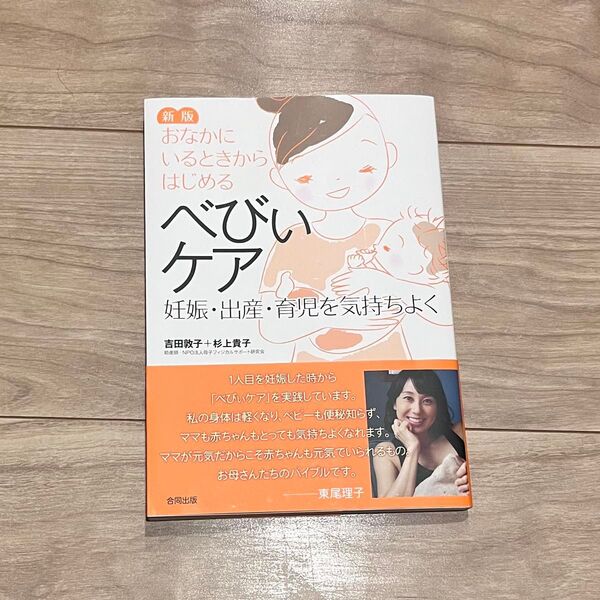美品おなかにいるときからはじめるべびぃケア 妊娠・出産・育児を気持ちよく