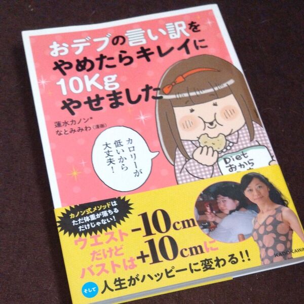 おデブの言い訳をやめたらキレイに10kgやせました 蓮水カノン*/著 なとみみわ/漫画