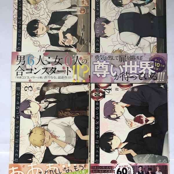 合コンに行ったら女がいなかった話 1〜8巻セット 全て帯付き 特典ポストカード 8枚付き