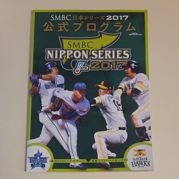 2017 日本シリーズ 公式プログラム ベイスターズ ホークス
