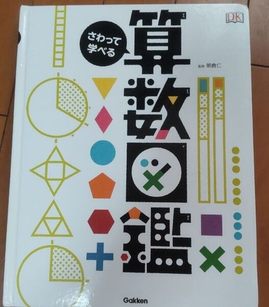 さわって学べる算数図鑑 朝倉仁/監修 山田美愛/訳
