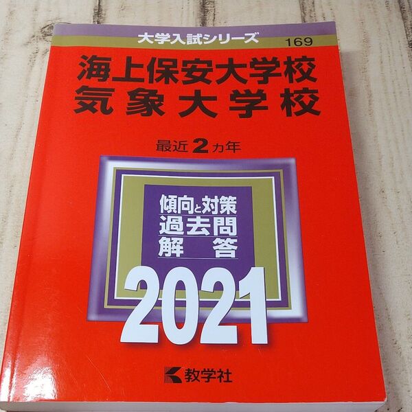 海上保安大学校/気象大学校 (2021年版大学入試シリーズ)