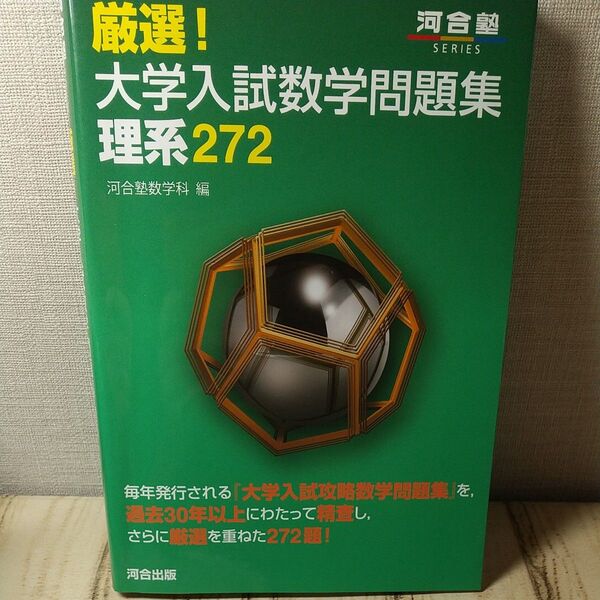 厳選!大学入試数学問題集理系272 (河合塾SERIES) 河合塾数学科/編