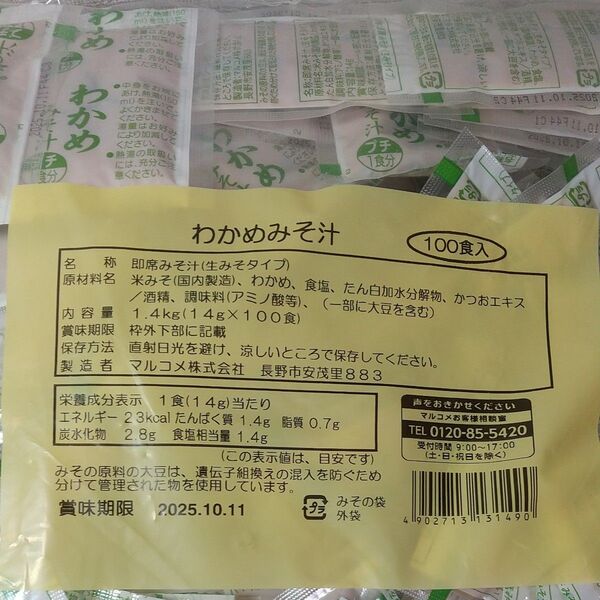 マルコメ 業務用 生みそ汁 わかめ 100食