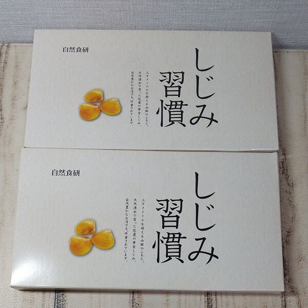 自然食研 しじみ習慣 60粒 2箱