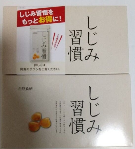 自然食研 しじみ習慣 60粒 2箱
