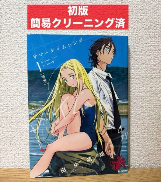 【初版】サマータイムレンダ 1巻