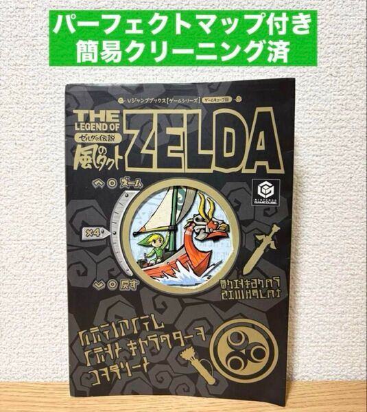ゼルダの伝説 風のタクト 攻略本 ゲームキューブ