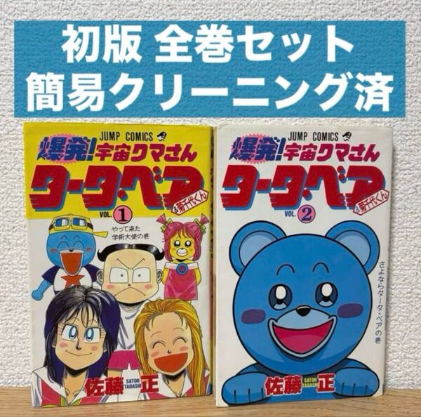 【初版】爆発!宇宙クマさんタータ・ベア 全巻セット 佐藤正