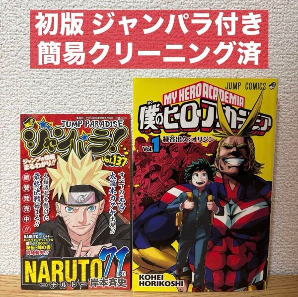 【初版】僕のヒーローアカデミア 1巻 ジャンパラ付