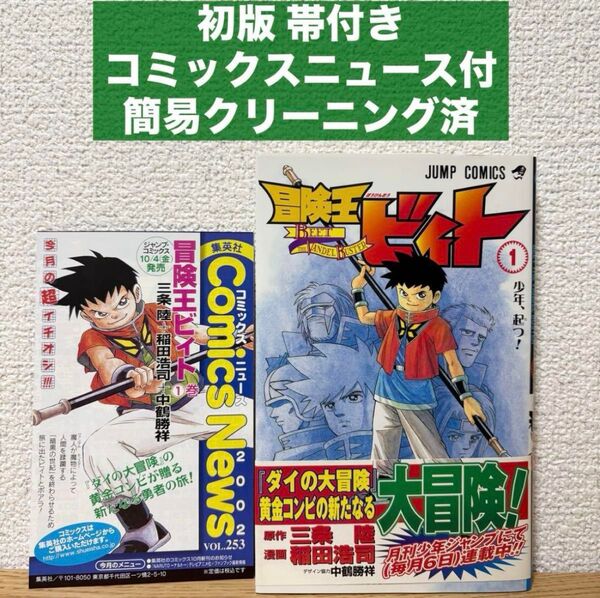 【初版】冒険王ビィト 1巻 帯 コミックスニュース付き 三条陸 稲田浩司
