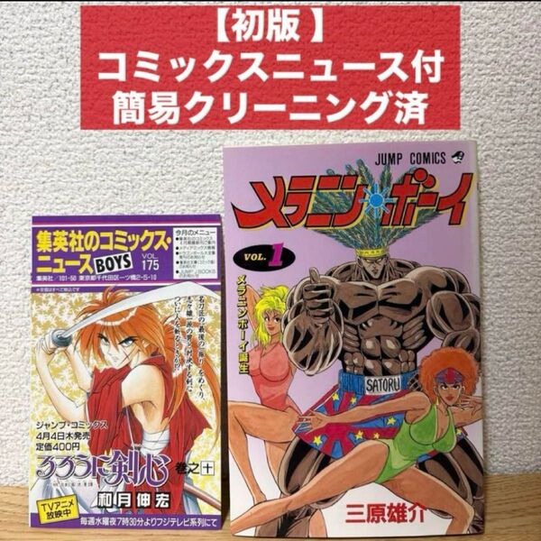 希少品【初版】メラニン・ボーイ 1巻 コミックスニュース付き 三原 雄介