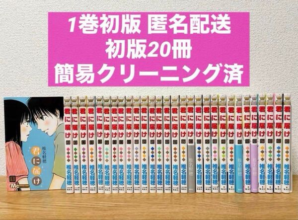 1巻初版【初版20冊】君に届け 全巻セット 1巻〜30巻 帯付あり 椎名軽穂