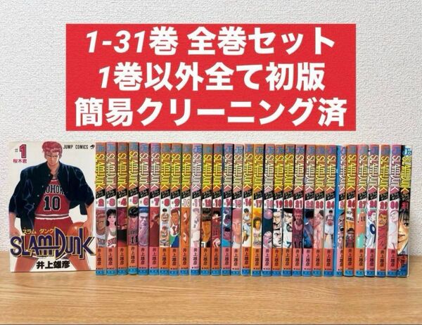1巻2刷【初版30冊】SLAMDANK スラムダンク 全巻セット 1-31巻