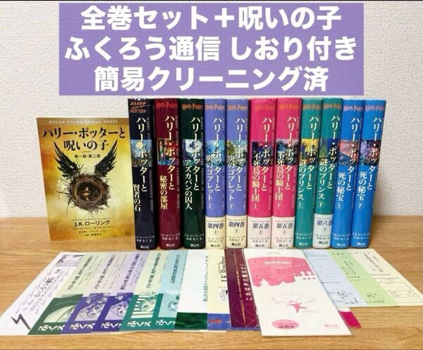 ハリー・ポッター 全巻セット 呪いの子 ふくろう通信 全12巻 しおり付