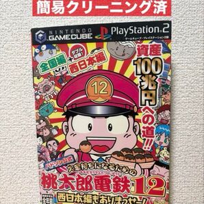 桃太郎電鉄12 西日本編もありまっせー! 攻略本