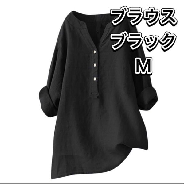 シャツ ブラウス 長袖 ロンT レディース ゆったり トップス 女性用 無地 シンプル 新品未使用 長袖ブラウス ブラック 黒