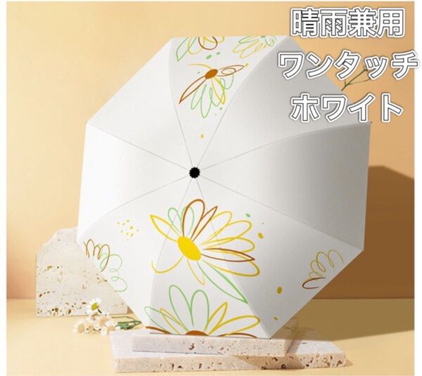 日傘 晴雨兼用 自動開閉 花柄 傘 雨具 新品未使用 折りたたみ傘 花柄 持ち運び ワンタッチ 折り畳み傘 ホワイト 白