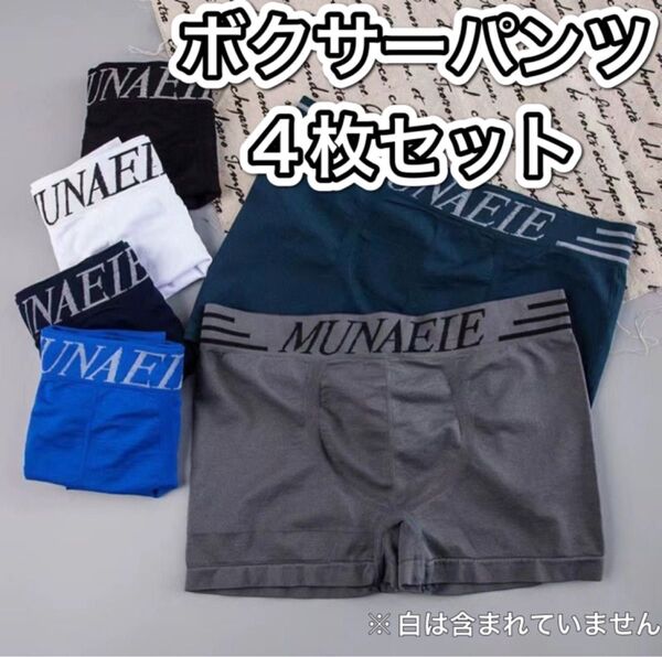 ボクサーパンツ フリーサイズ メンズ 4枚セット パンツ 下着 アンダーウェア まとめ売り ブルー ネイビー グレー ブラック