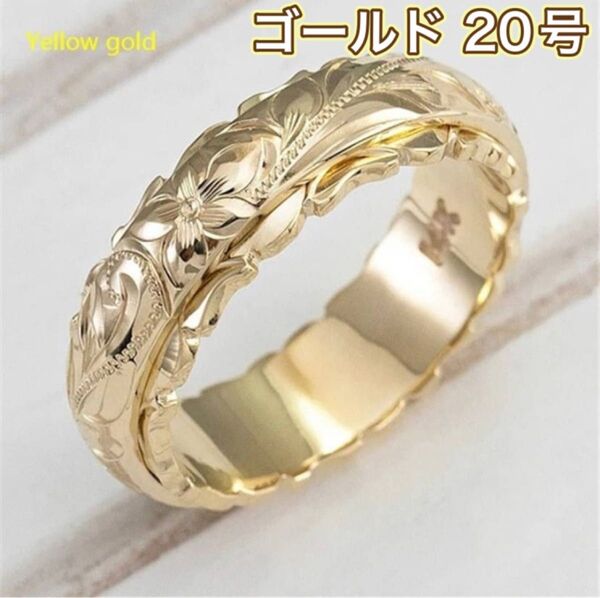 ハワイアンジュエリー リング 指輪 アクセサリー ジュエリー シンプル メンズ レディース 新品未使用 ゴールド 20号