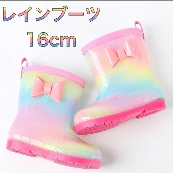 レインブーツ 長靴 レインシューズ キッズ 女の子 雨 子ども レインボー 虹色 雨具 レインシューズ リボン ピンク 16cm