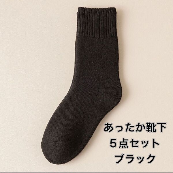 靴下 レディース 女性用 5足セット フリーサイズ ブラック 黒 無地 あったか 厚手 クルーソックス 防寒対策 新品未使用