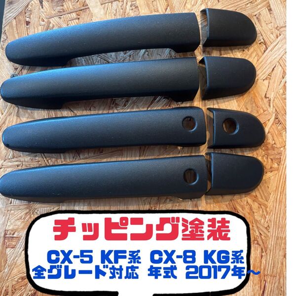 CX-5 KF系 CX-8 KG系 全グレード対応 チッピング塗装