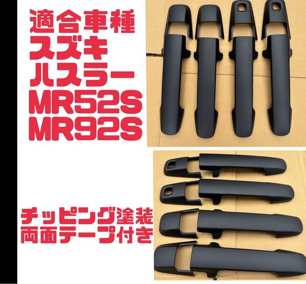 ハスラー シエラ MR52S MR92S チッピング塗装