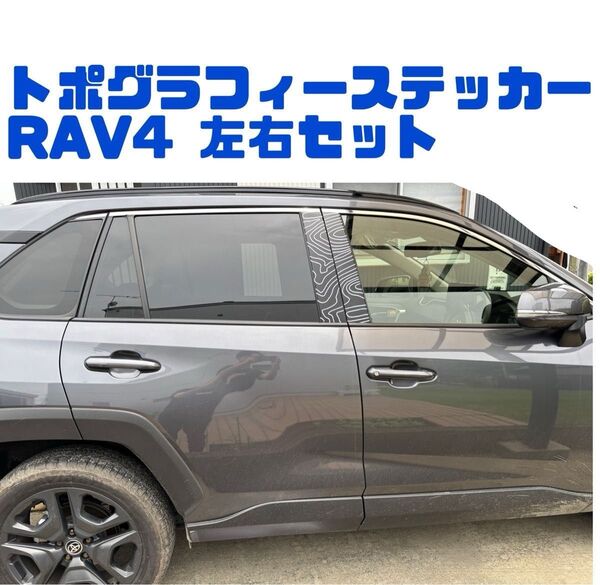 トポグラフィー RAV4 カッティングステッカー