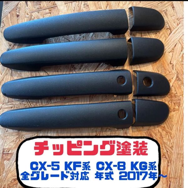 CX-5 CX-3 CX-8 チッピング塗装 ドアハンドルカバー