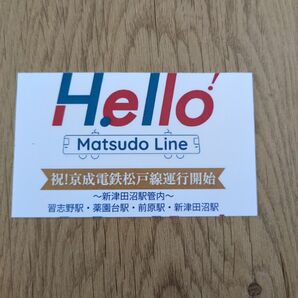 祝!京成電鉄松戸線運行開始カード 京成電鉄