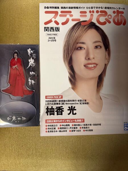 柚香光 紅鬼物語 新品 アクリルスタンド 宝塚