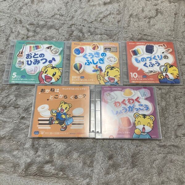 こどもちゃれんじ じゃんぷ DVD5枚セット かんがえてはっけんシアター
