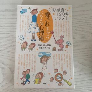 「愛されキャラ」になる心理術 好感度120%アップ! (好感度120%アップ!) 伊東明/監修 岩上喜実/絵