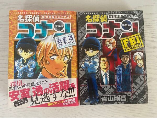 名探偵コナン安室透セレクション 特別編集コミックス (少年サンデーコミックススペシャル) 青山剛昌/著