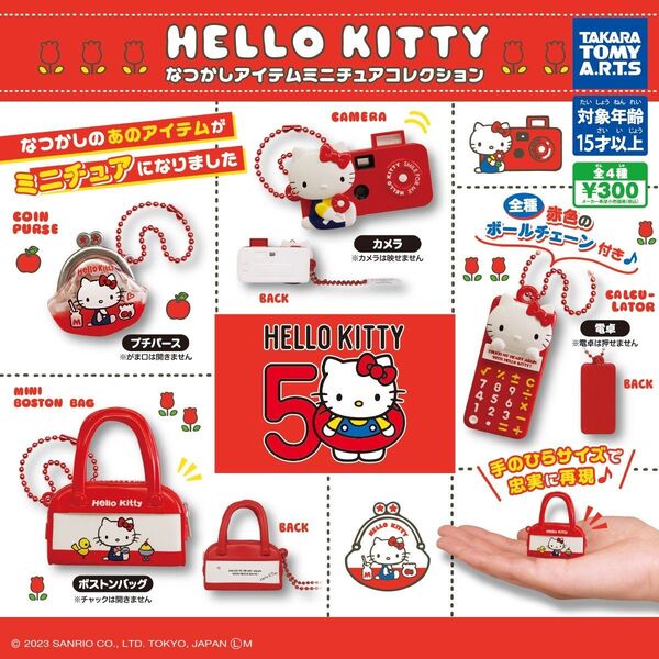 ハローキティ なつかしアイテム ミニチュアコレクション 全4種 コンプリート 全部揃います
