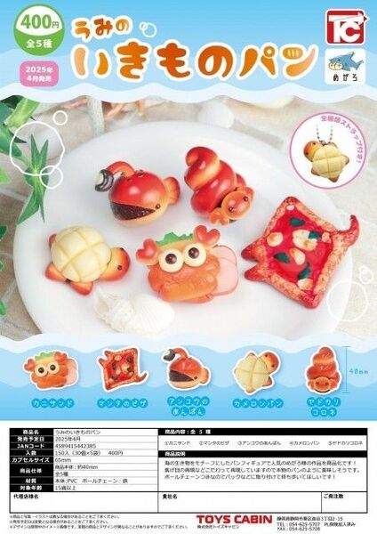 うみの いきものパン 全5種セット コンプリート 全部揃います