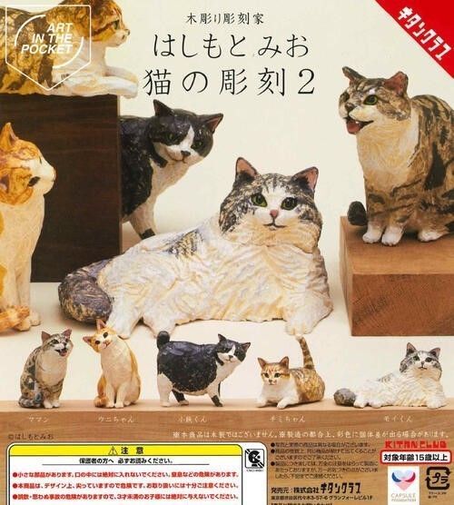 AIP はしもとみお 猫の彫刻2 全5種 コンプリート 全部揃います