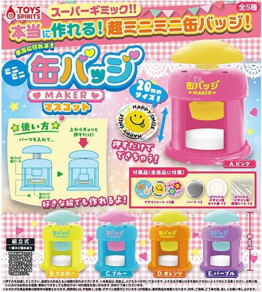 本当に作れる ミニミニ缶バッチメーカー マスコット 全5種セット 全部揃います