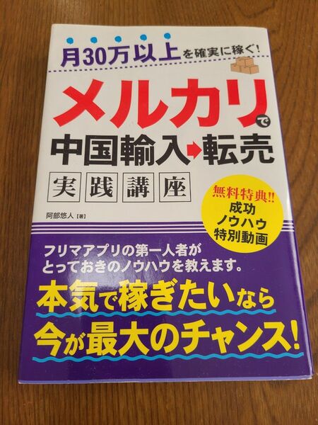 月30万以上を確実に稼ぐ!メルカリで中国輸入→転売 実践講座