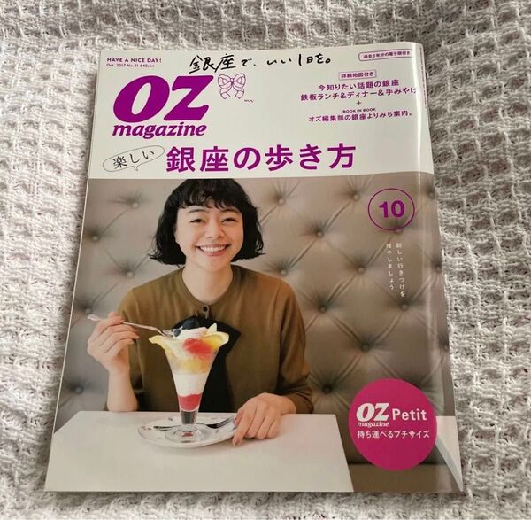 OZmagazine Petit 2017年10月号 No.31 (オズマガジンプチ) (雑誌)