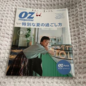 OZmagazine Petit(オズマ 2020年9月号 (スターツ出版)