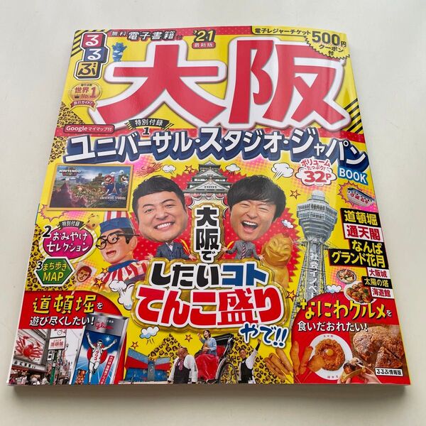 るるぶ大阪 21/旅行