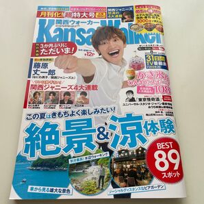 Kansai Walker 2020年8月号 (KADOKAWA)なにわ男子 藤原丈一郎