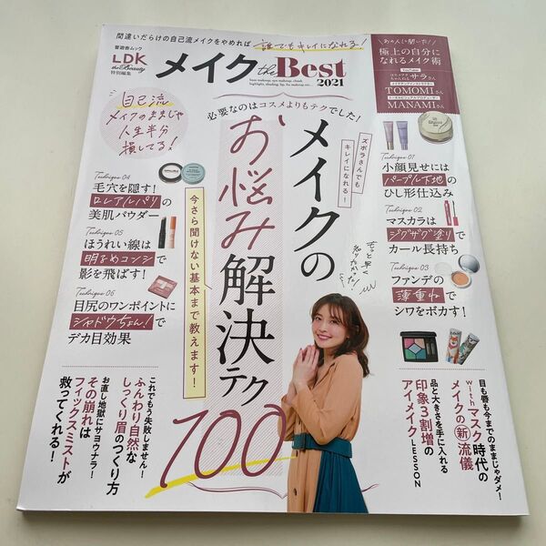 メイクthe Best 2021